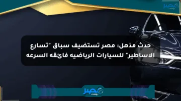حدث مذهل: مصر تستضيف سباق “تسارع الأساطير” للسيارات الرياضية فائقة السرعة